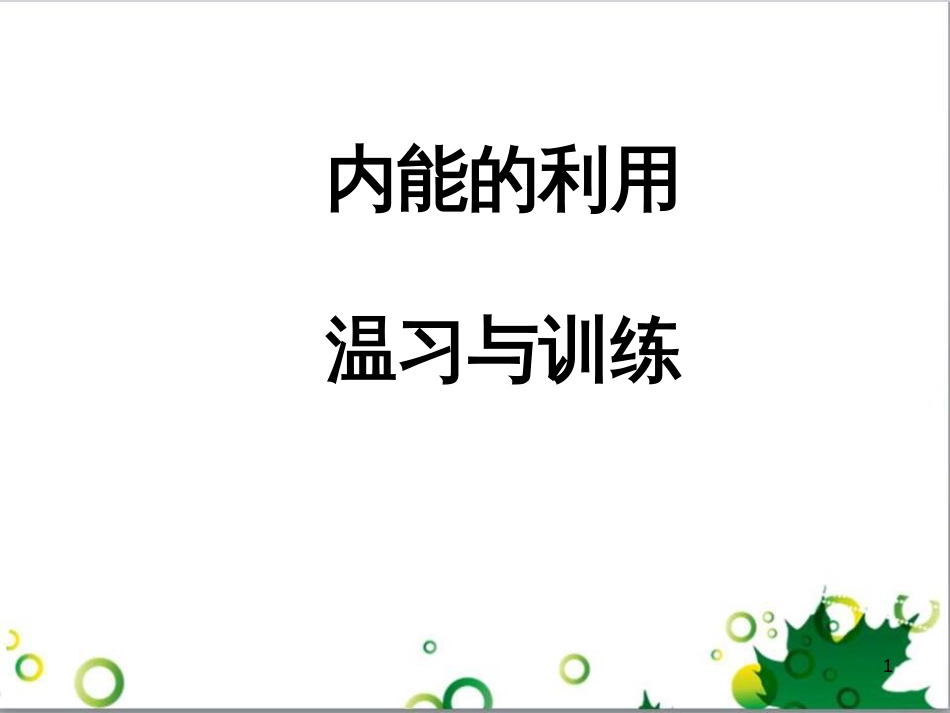 中考英语专题复习 前题型专题探究 专题一 听力理解课件 (266)_第1页