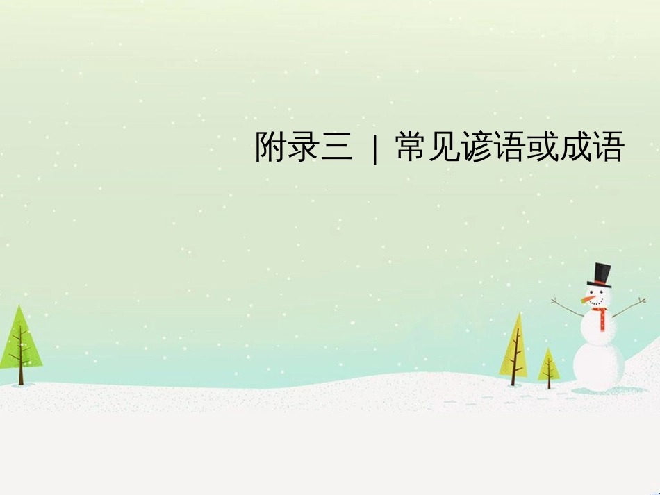 高考英语 附录二 任务型阅读常考词汇课件 新人教版 (4)_第1页
