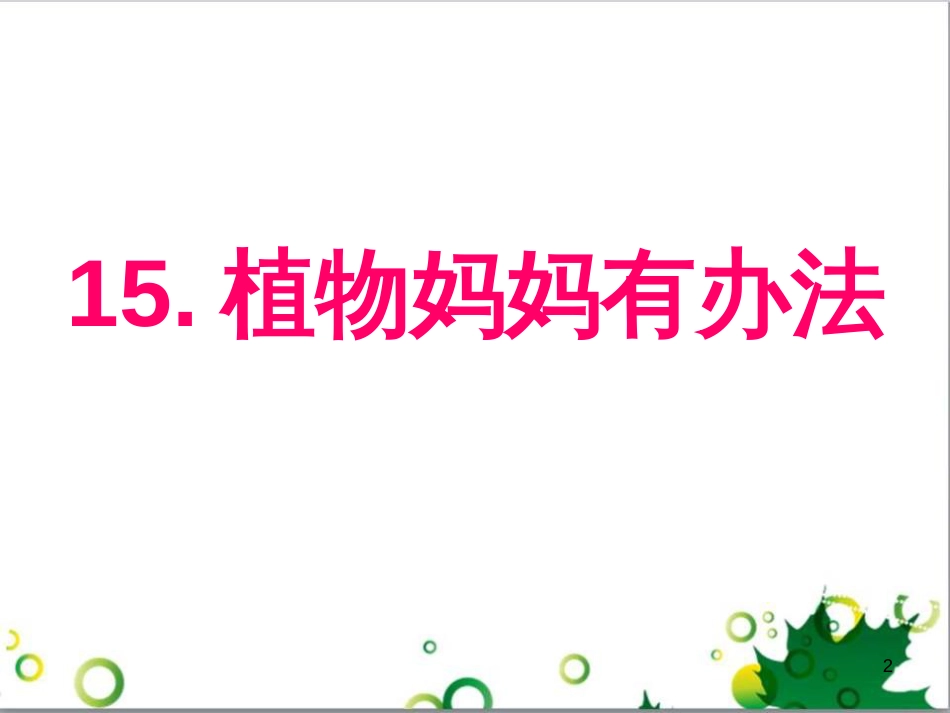 高中生物 专题5 生态工程 阶段复习课课件 新人教版选修3 (134)_第2页