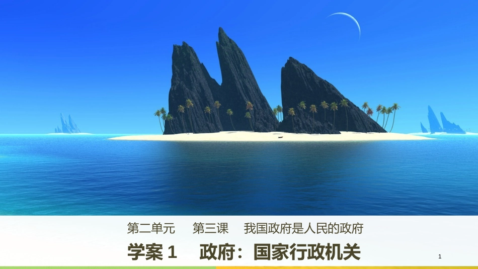高中政治 第二单元 为人民服务的政府 第三课 我国政府是人民的政府 1 政府：国家行政机关课件 新人教版必修2_第1页