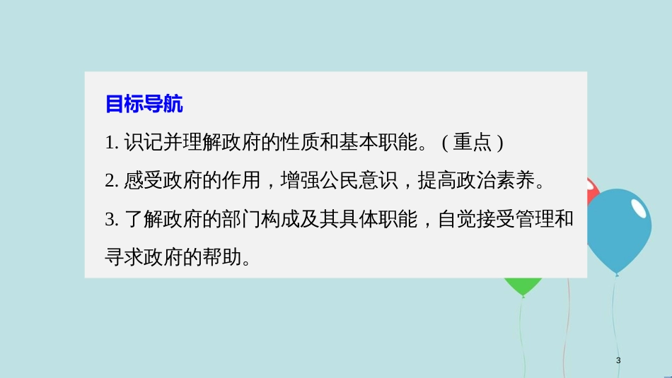 高中政治 第二单元 为人民服务的政府 第三课 我国政府是人民的政府 1 政府：国家行政机关课件 新人教版必修2_第3页