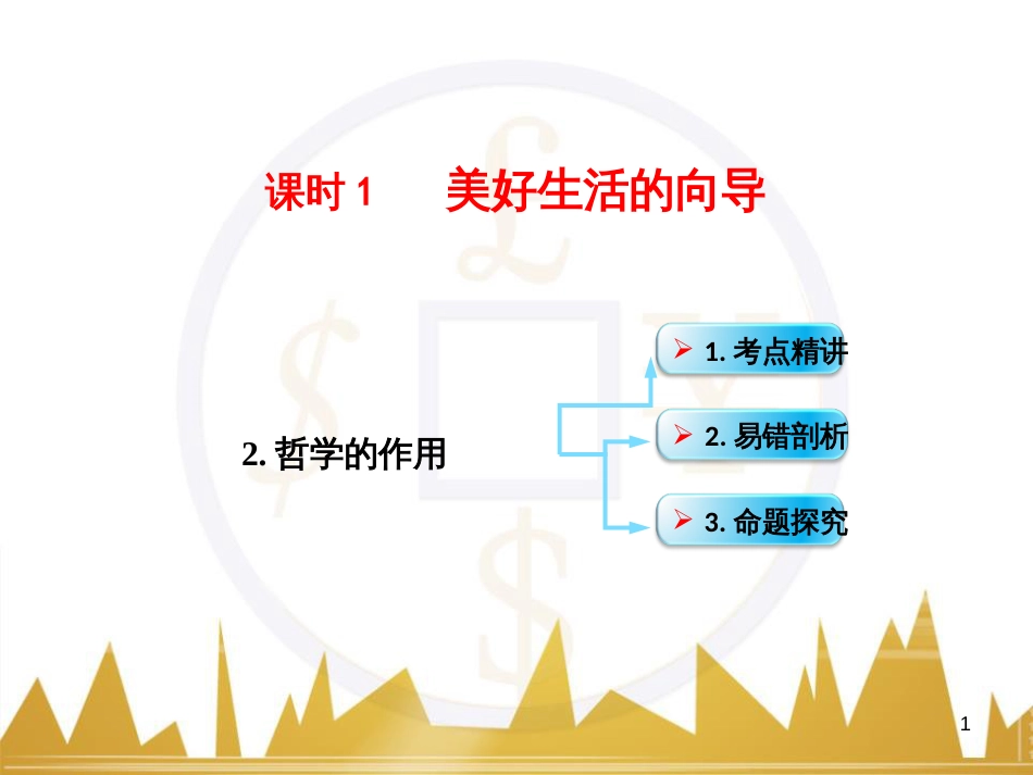 高考政治一轮复习 考点专题 模块4 单元16 寻觅社会的真谛 课时1 热点突破 国务院将推动新一轮行政审批制度改革课件 (9)_第1页