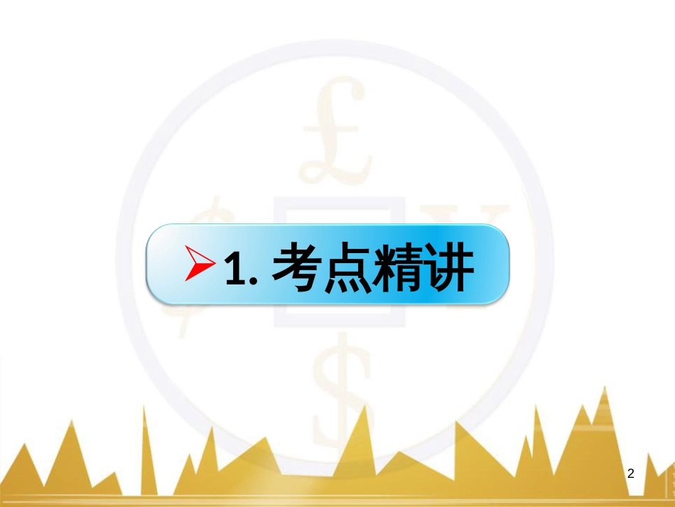 高考政治一轮复习 考点专题 模块4 单元16 寻觅社会的真谛 课时1 热点突破 国务院将推动新一轮行政审批制度改革课件 (9)_第2页
