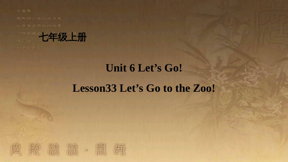 七年级英语上册 Unit 6 Let’s Go Lesson 33 Let’s Go to the Zoo课件 （新版）冀教版_第1页