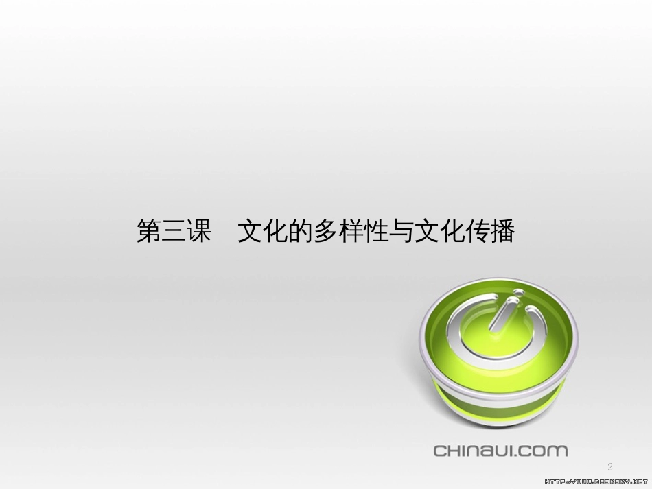 高中政治 第一单元 文化与生活综合探究课件 新人教版必修3 (417)_第2页