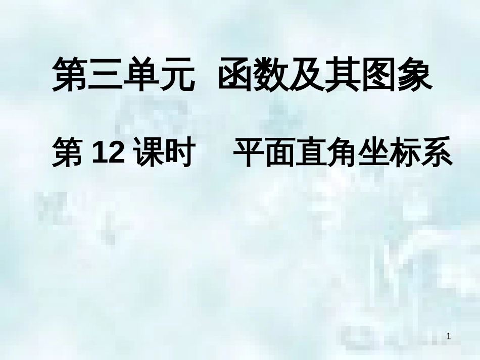 中考数学总复习 第二部分 统计与概率 第3单元 函数及其图象 第12课时 平面直角坐标系优质课件 新人教版_第1页