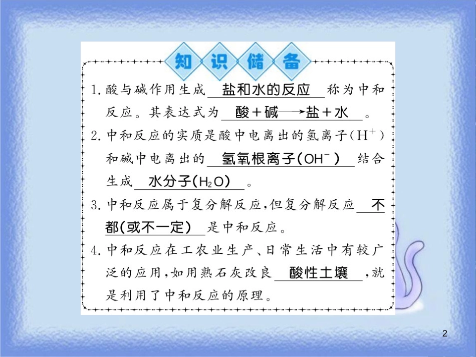 九年级化学下册 第7章 应用广泛的酸、碱、盐 第2节 常见的酸和碱（第4课时）中和反应习题课件 沪教版_第2页