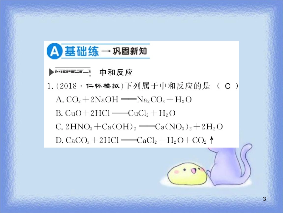 九年级化学下册 第7章 应用广泛的酸、碱、盐 第2节 常见的酸和碱（第4课时）中和反应习题课件 沪教版_第3页