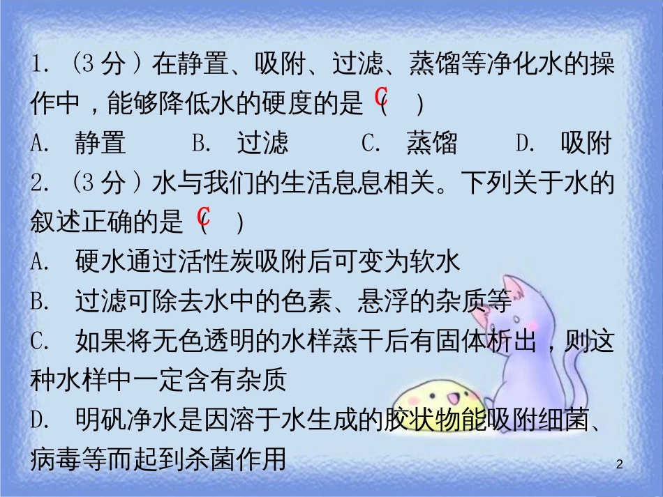 九年级化学上册 第四单元 自然界的水 课题2 水的净化 课时2 硬水和软水 蒸馏（小测本）课件 （新版）新人教版_第2页
