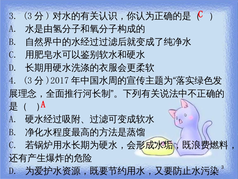 九年级化学上册 第四单元 自然界的水 课题2 水的净化 课时2 硬水和软水 蒸馏（小测本）课件 （新版）新人教版_第3页