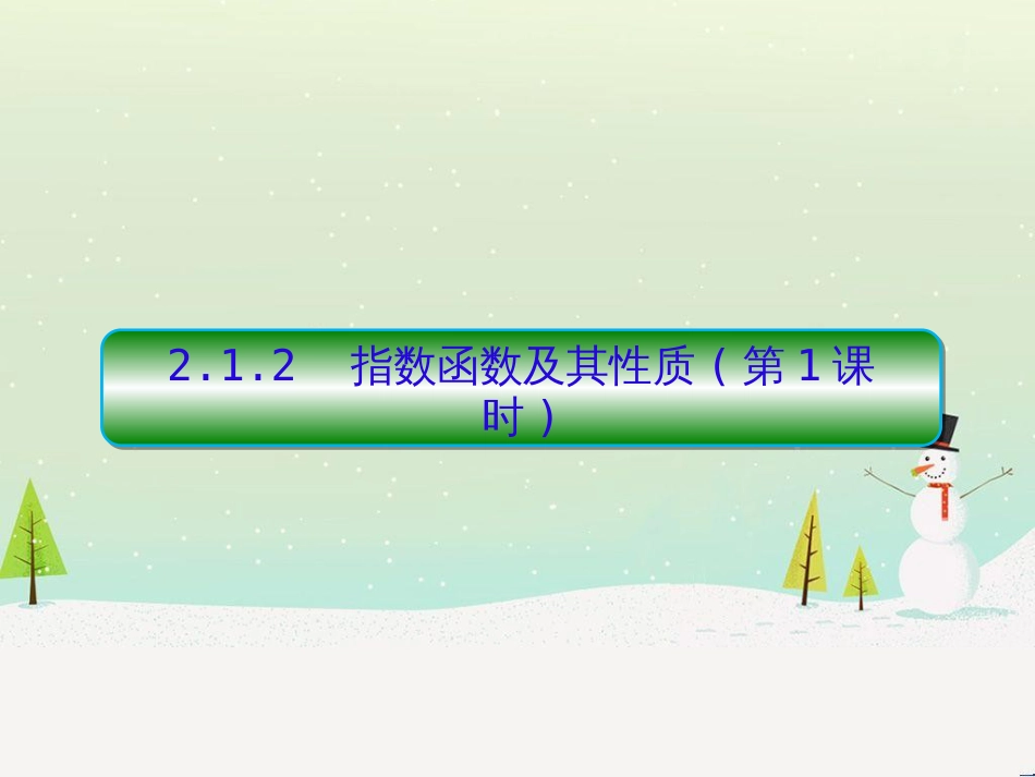 高中政治 第1课 生活在人民当家作主的国家 第2框 政治权利与义务参与政治生活的基础课件 新人教版必修2 (1189)_第1页