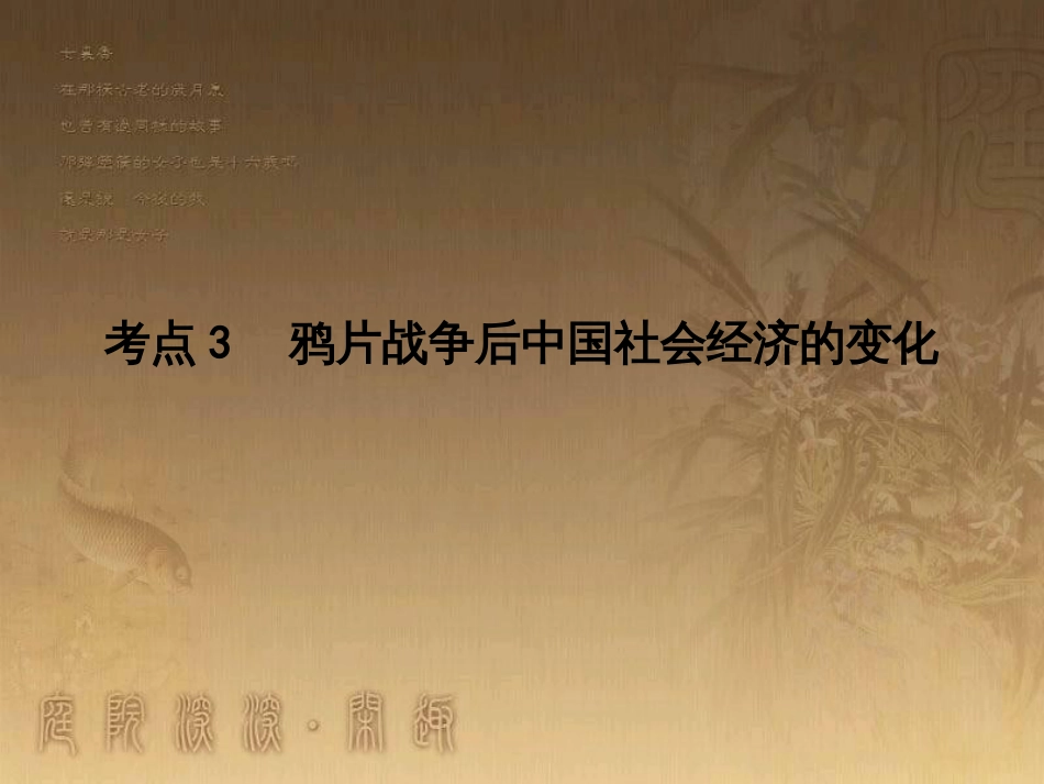 高考历史大一轮复习 第四单元 19世纪以来的世界文化 第35讲 诗歌、小说与戏剧课件 岳麓版必修3 (93)_第1页
