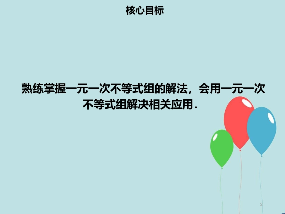 【名师导学】七年级数学下册 第九章 不等式与不等式组 9.3 一元一次不等式（二）课件 （新版）新人教版_第2页