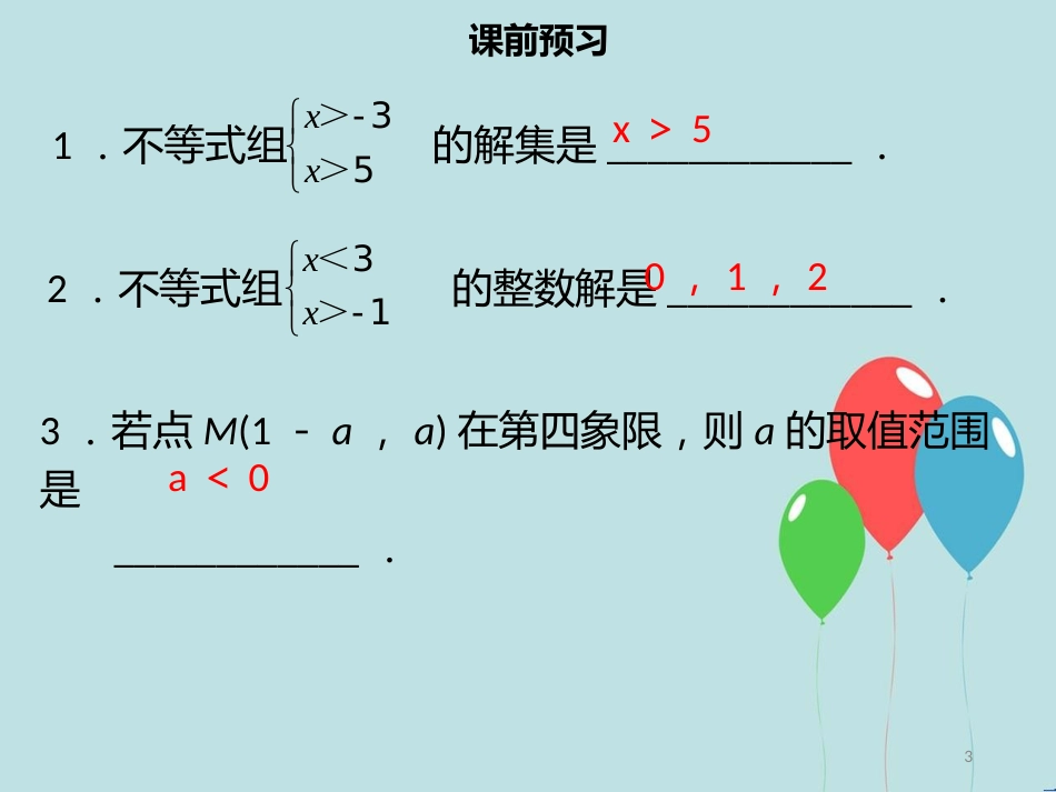 【名师导学】七年级数学下册 第九章 不等式与不等式组 9.3 一元一次不等式（二）课件 （新版）新人教版_第3页