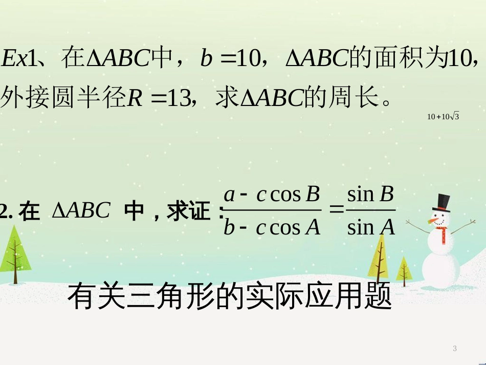 高一数学下册 第5章 三角比 5.6 正弦定理 余弦定理和解斜三角形 5.6.4 正弦定理、余弦定理和解斜三角形的实际应用课件 沪教版_第3页