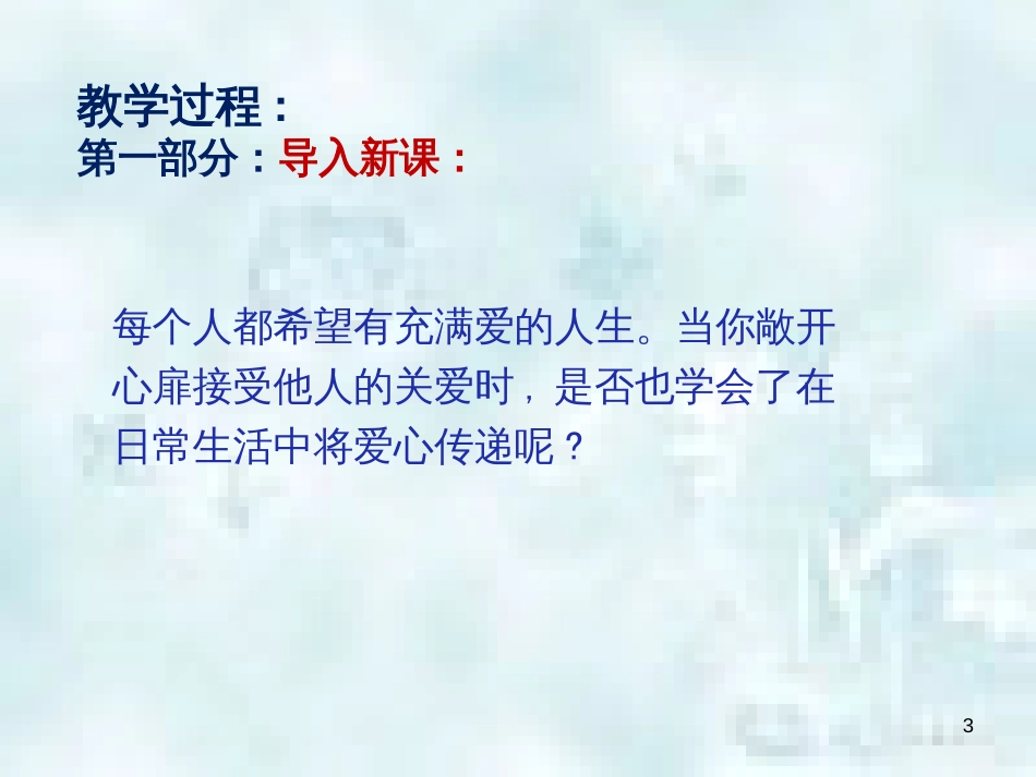 九年级道德与法治上册 第一单元 我们真的长大了 第三课 伸出你的手 第二框 将关爱传播优质课件 人民版_第3页