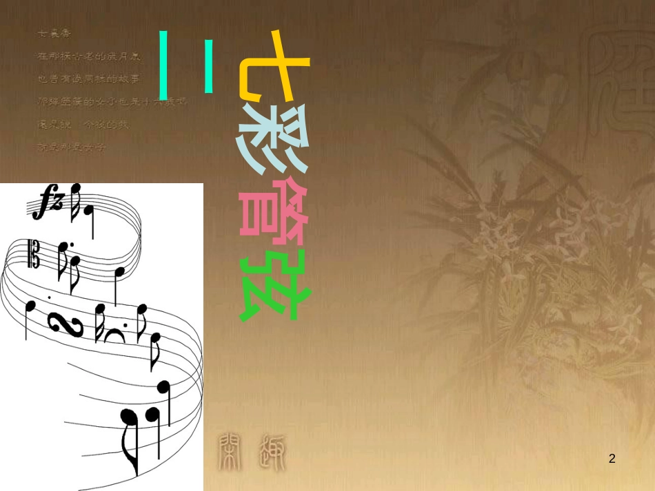 七年级音乐下册 第二单元 西洋管弦乐器课件3 湘教版_第2页