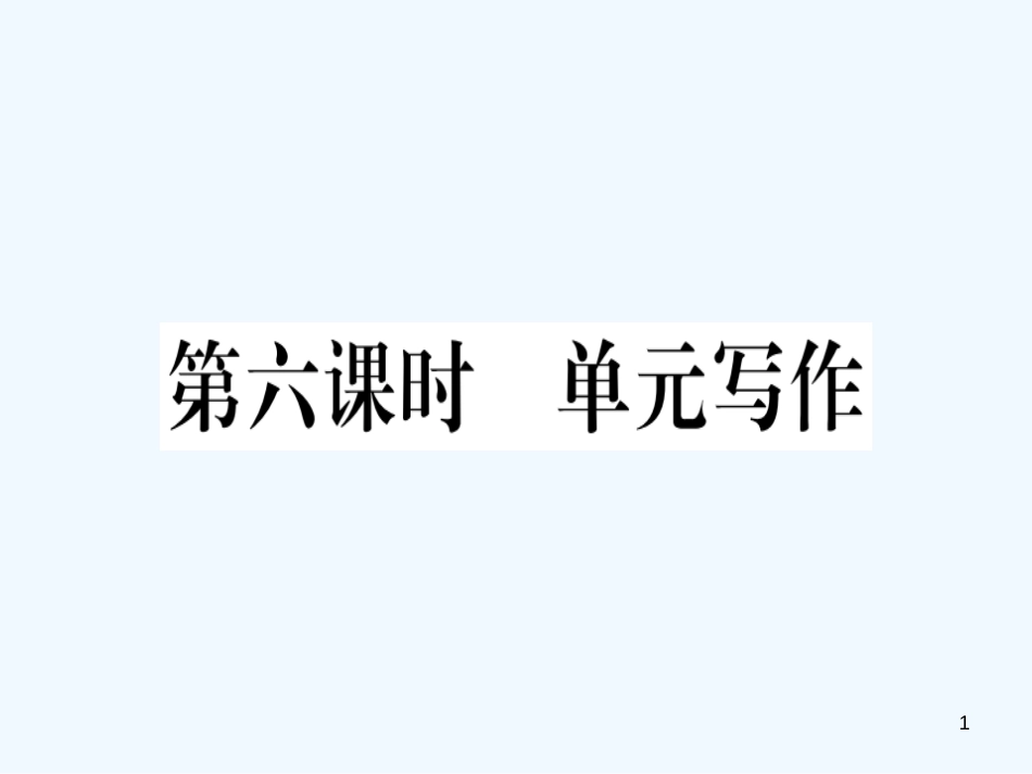 八年级英语上册 Unit 5 Do you want to watch a game show（第6课时）习题课件 （新版）人教新目标版_第1页