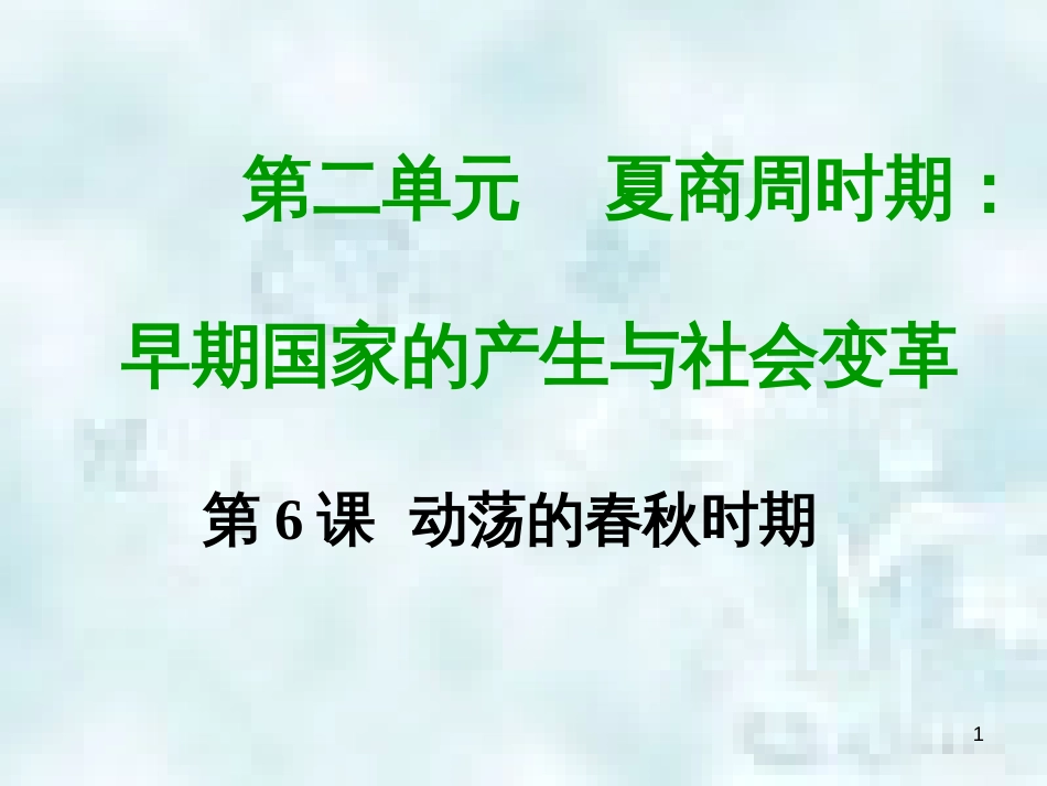 七年级历史上册 第二单元 夏商周时期 早期国家的产生与社会变革 第六课 动荡的春秋时代教学优质课件 新人教版_第1页