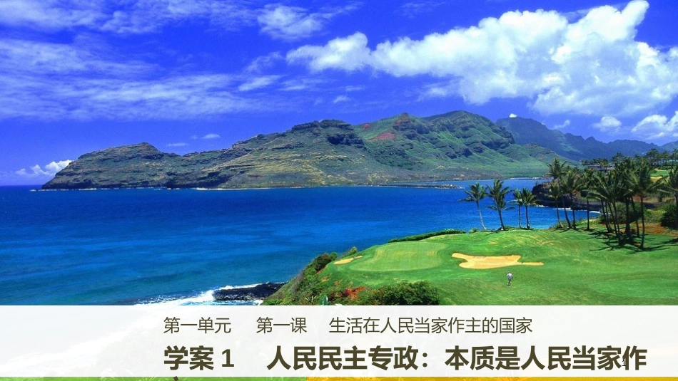 高中政治 第一单元 公民的政治生活 第一课 生活在人民当家作主的国家 1 人民民主专政：本质是人民当家作主课件 新人教版必修2_第1页
