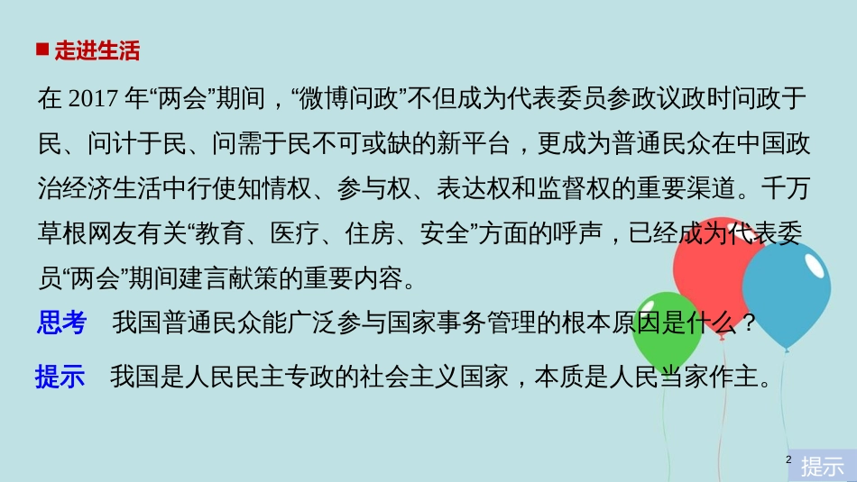 高中政治 第一单元 公民的政治生活 第一课 生活在人民当家作主的国家 1 人民民主专政：本质是人民当家作主课件 新人教版必修2_第2页
