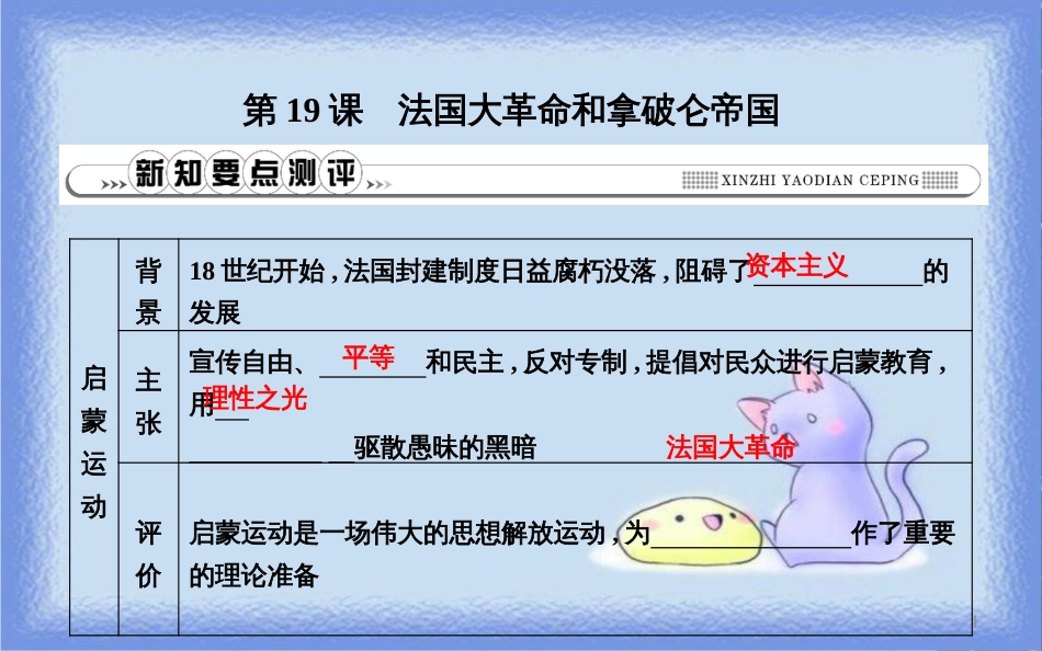 九年级历史上册 第六单元《资本主义制度的初步确立》第19课 法国大革命和拿破仑帝国课时作业课件 新人教版_第1页