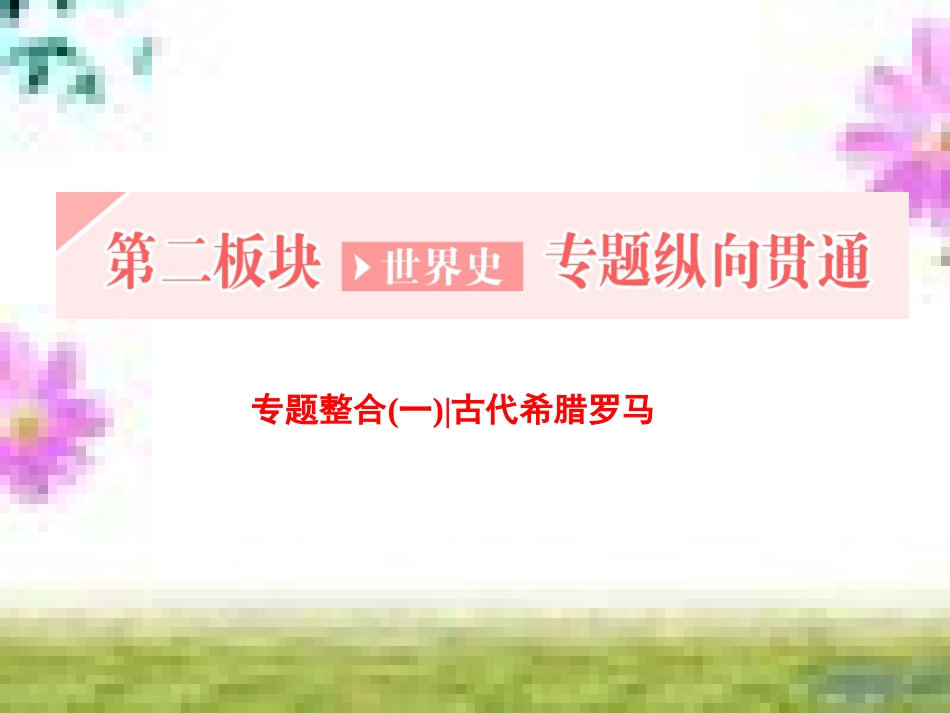 高三历史一轮复习 第一编 中国古代史 第一板块 第一单元 中华文明的起源—先秦时期单元小结与测评课件 新人教版 (30)_第1页