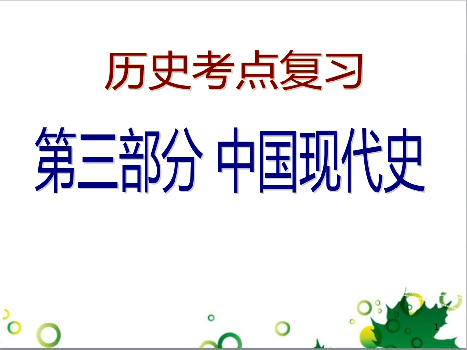 中考历史（中国现代史）第一单元 中华人民共和国的成立与巩固复习课件 (29)_第1页