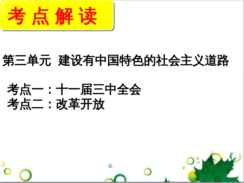 中考历史（中国现代史）第一单元 中华人民共和国的成立与巩固复习课件 (29)_第2页