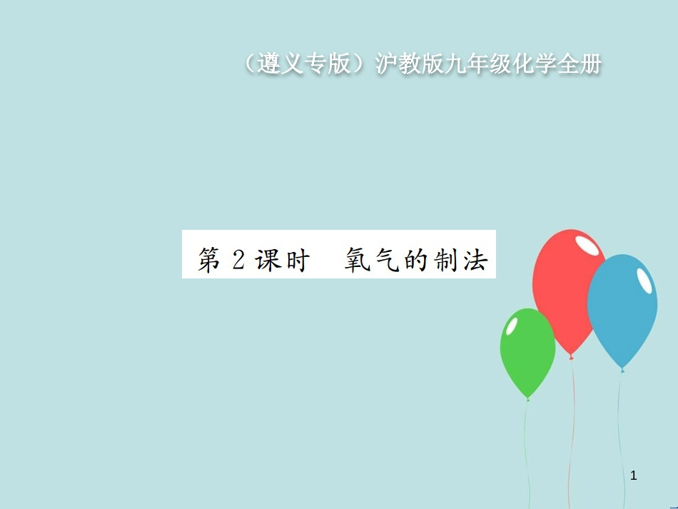 （遵义专版）九年级化学全册 第2章 身边的化学物质 2.1 性质活泼的氧气 第2课时 氧气的制法课件 沪教版_第1页