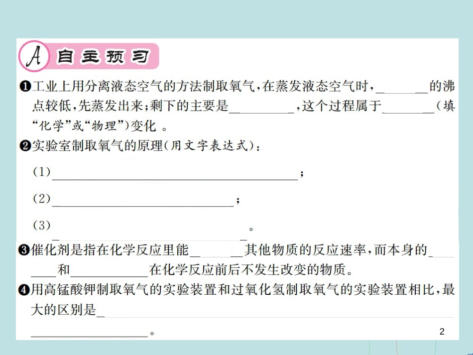 （遵义专版）九年级化学全册 第2章 身边的化学物质 2.1 性质活泼的氧气 第2课时 氧气的制法课件 沪教版_第2页