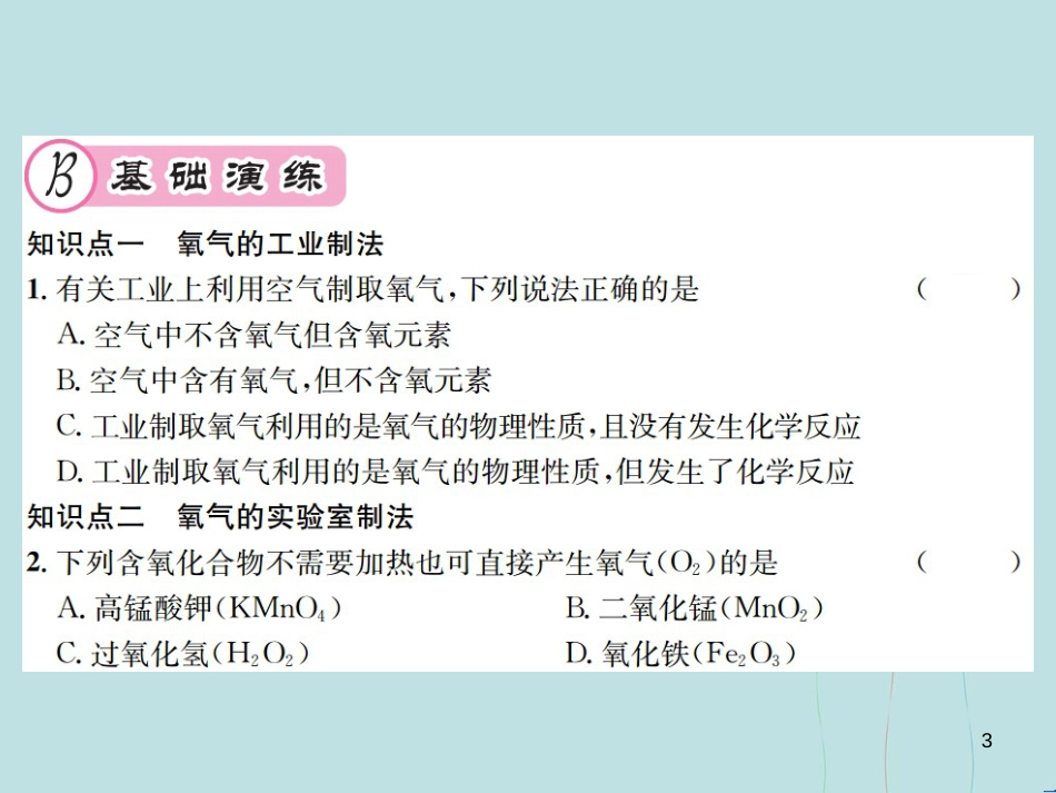 （遵义专版）九年级化学全册 第2章 身边的化学物质 2.1 性质活泼的氧气 第2课时 氧气的制法课件 沪教版_第3页