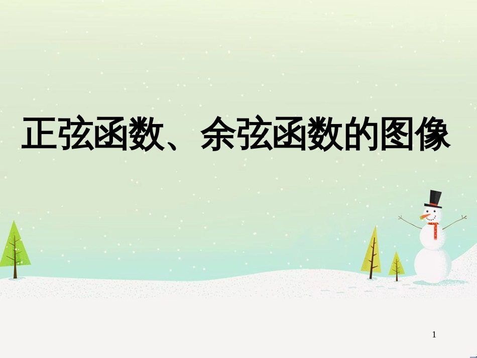 高一数学下册 第6章 三角函数 6.1 三角函数的图像与性质 6.1.1 正弦函数、余弦函数的图像课件 沪教版_第1页