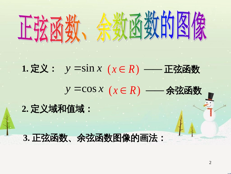 高一数学下册 第6章 三角函数 6.1 三角函数的图像与性质 6.1.1 正弦函数、余弦函数的图像课件 沪教版_第2页