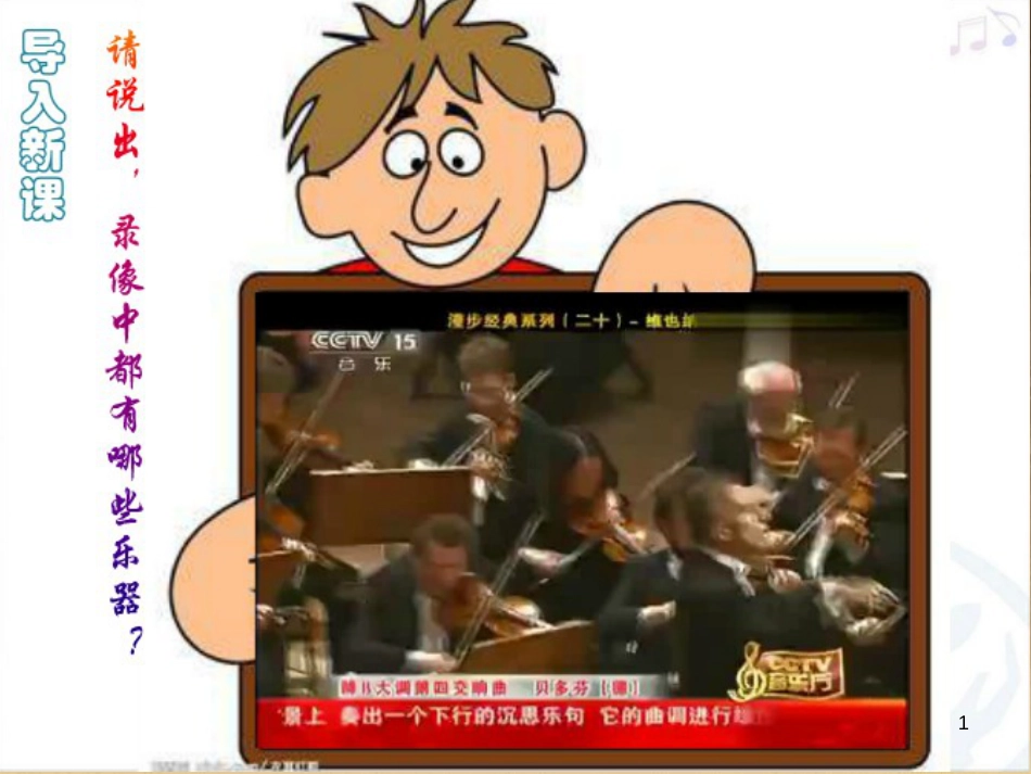七年级音乐下册 第二单元 青少年管弦乐队指南（片段）课件3 湘教版_第1页