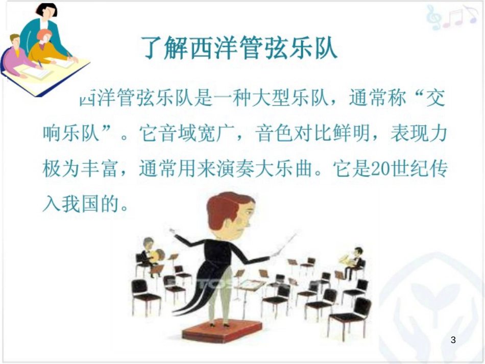 七年级音乐下册 第二单元 青少年管弦乐队指南（片段）课件3 湘教版_第3页