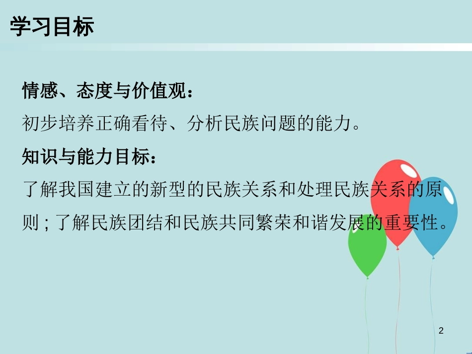 九年级道德与法治上册 第4单元 熔铸民族魂魄 第7课 共建民族家园 第2站 促进民族团结课件 北师大版_第2页