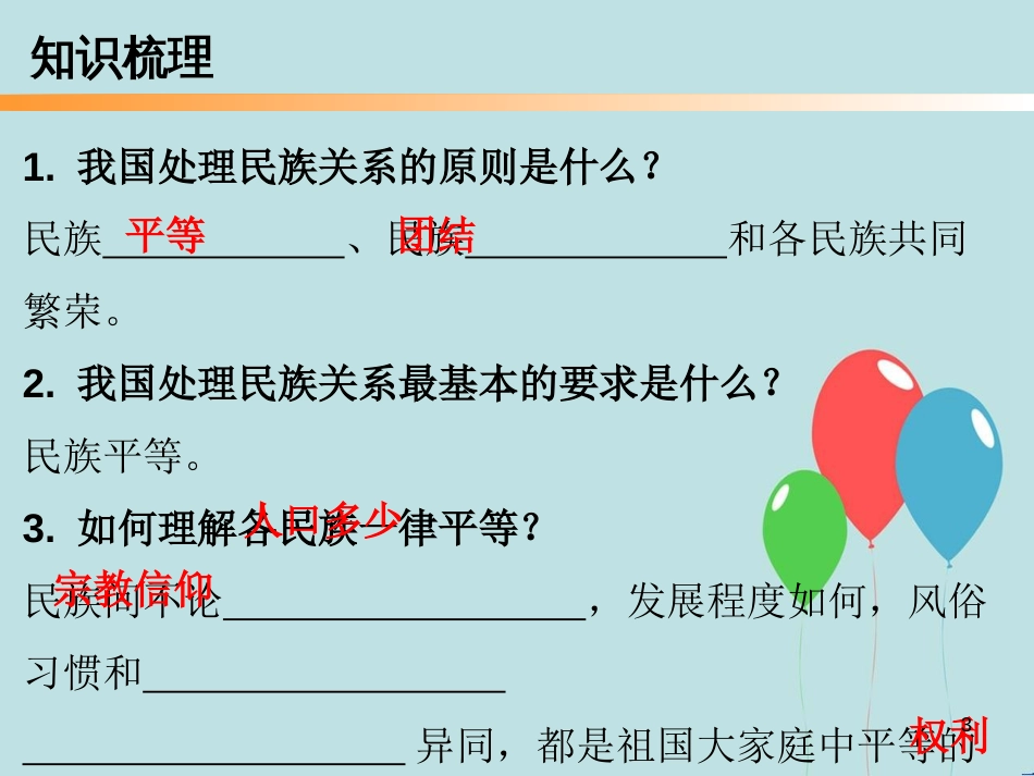 九年级道德与法治上册 第4单元 熔铸民族魂魄 第7课 共建民族家园 第2站 促进民族团结课件 北师大版_第3页