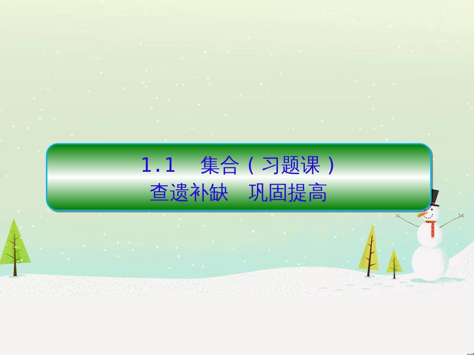 高中政治 第1课 生活在人民当家作主的国家 第2框 政治权利与义务参与政治生活的基础课件 新人教版必修2 (1460)_第1页