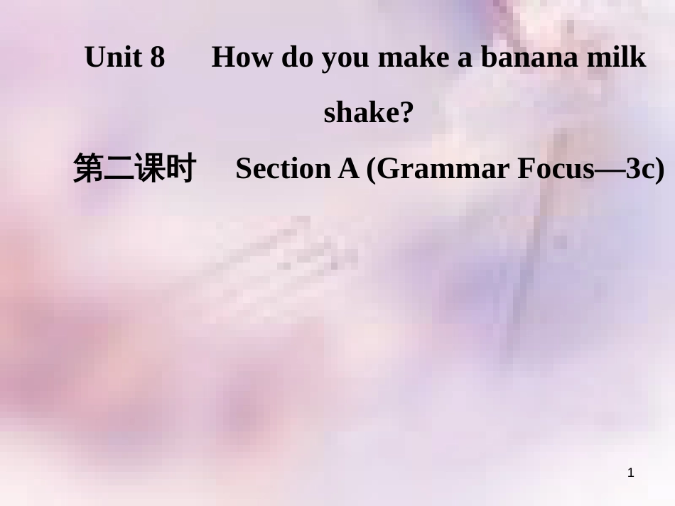 八年级英语上册 Unit 8 How do you make a banana milk（第2课时）Section A（Grammar Focus-3c）导学课件 （新版）人教新目标版_第1页