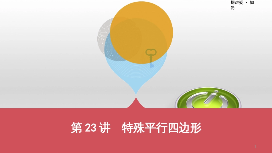 中考数学一轮复习 第一单元 数与式 第4讲 二次根式课件 (54)_第1页