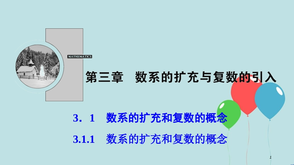 高中数学 第三章 数系的扩充与复数的引入 3.1 数系的扩充和复数的概念 3.1.1 数系的扩充和复数的概念课件 新人教A版选修1-2_第1页