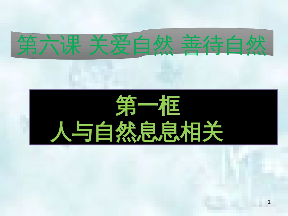 九年级道德与法治上册 第三单元 与大自然和谐共生 第6课 关爱自然 善待自然 第1框人与自然息息相关优质课件 鲁人版六三制_第1页