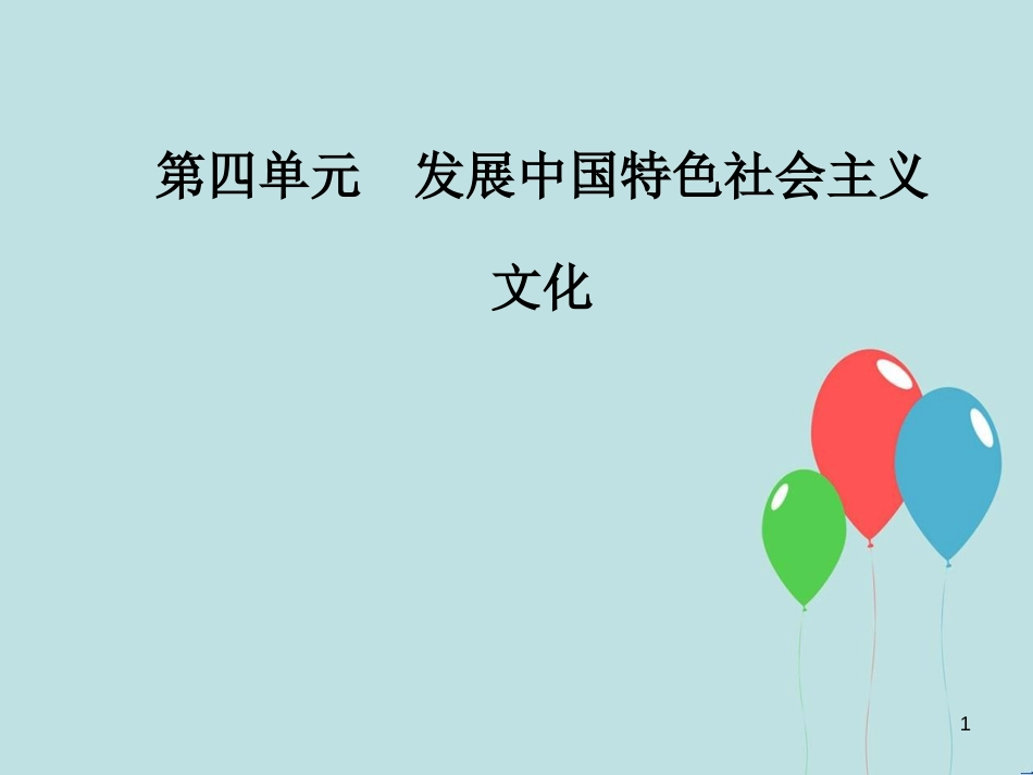 高中政治 第四单元 发展中国特色社会主义文化 第十课 第一框 培育和践行社会主义核心价值观课件 新人教版必修3_第1页