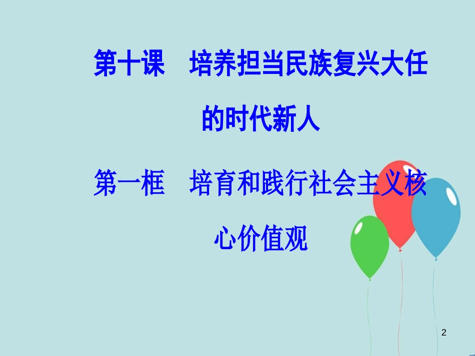 高中政治 第四单元 发展中国特色社会主义文化 第十课 第一框 培育和践行社会主义核心价值观课件 新人教版必修3_第2页