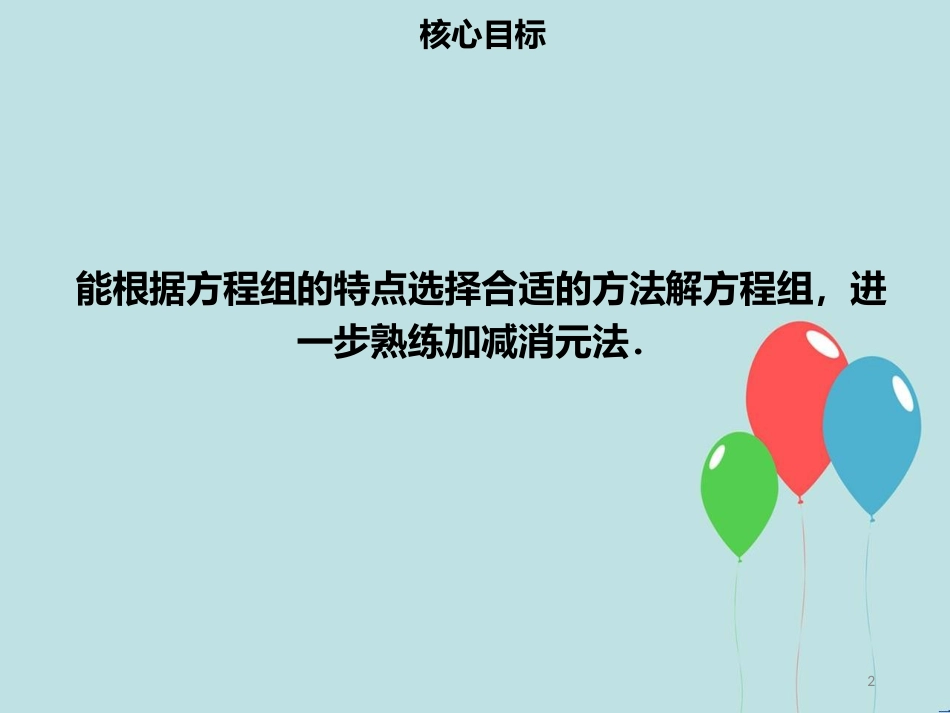 【名师导学】七年级数学下册 第八章 二元一次方程组 8.2 消元—解二元一次方程组（四）课件 （新版）新人教版_第2页