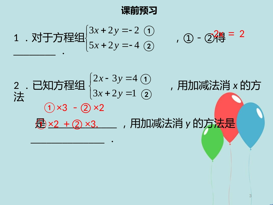 【名师导学】七年级数学下册 第八章 二元一次方程组 8.2 消元—解二元一次方程组（四）课件 （新版）新人教版_第3页