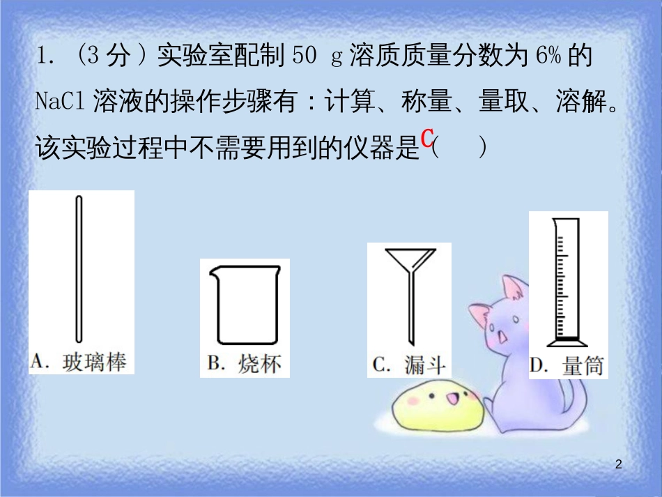 九年级化学下册 第九单元 溶液 课题3 溶解的浓度 课时3 一定溶质质量分数溶液的配制（小测本）课件 （新版）新人教版_第2页