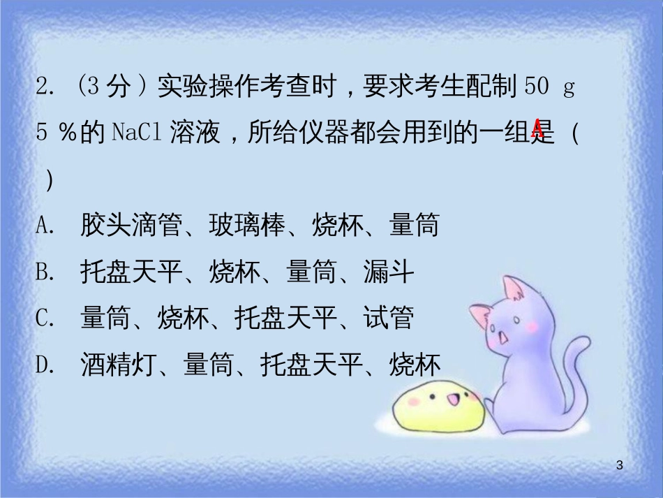 九年级化学下册 第九单元 溶液 课题3 溶解的浓度 课时3 一定溶质质量分数溶液的配制（小测本）课件 （新版）新人教版_第3页