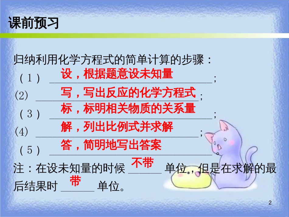 九年级化学上册 第五单元 化学方程式 课题3 利用化学方程式的简单计算 课时1 有关纯净物的化学方程式的简单计算（内文）课件 （新版）新人教版_第2页